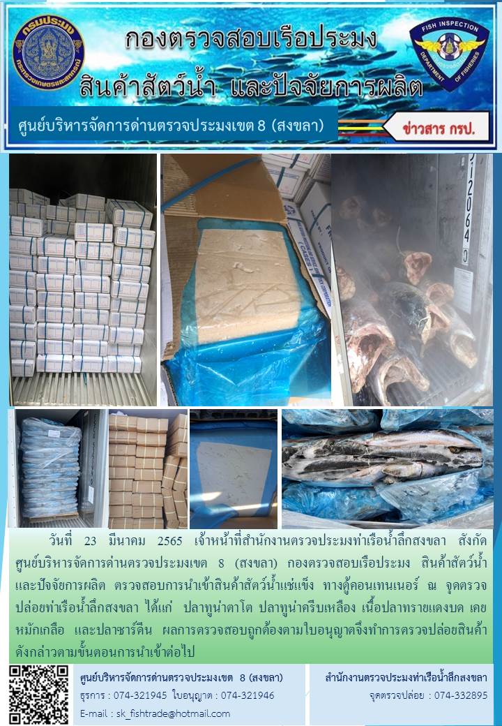 ประชาสัมพันธ์การปฏิบัติงาน วันที่ 23 มีนาคม 2565 สำนักงานตรวจประมงท่าเรือน้ำลึกสงขลา..คลิก