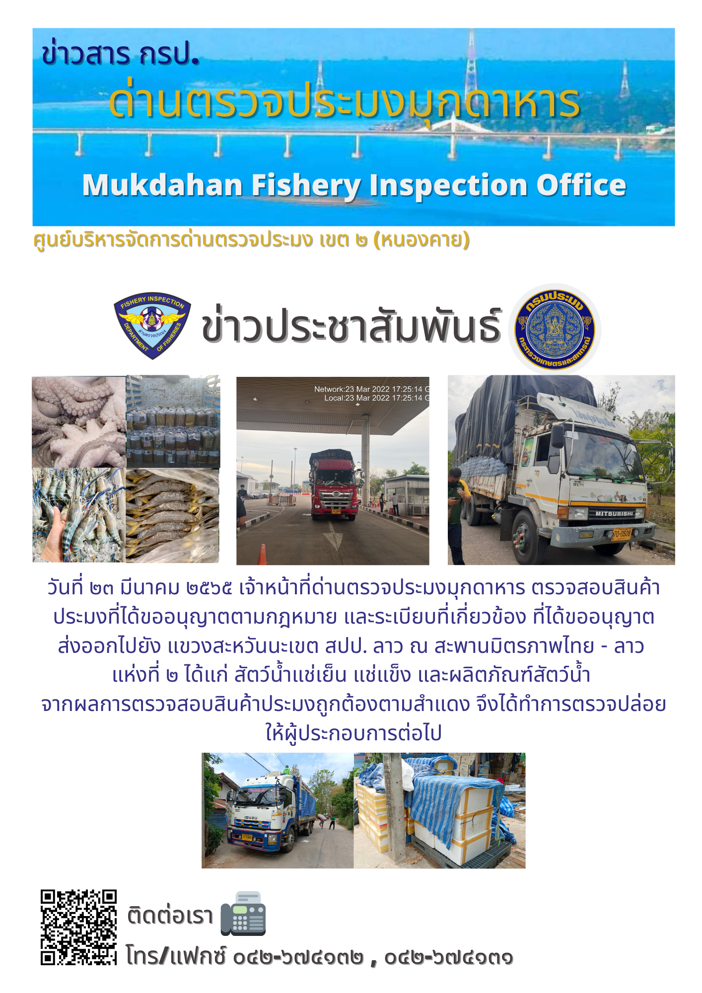 ข่าวประชาสัมพันธ์ด่านตรวจประมงมุกดาหาร วันที่ 23 มีนาคม 2565..คลิก