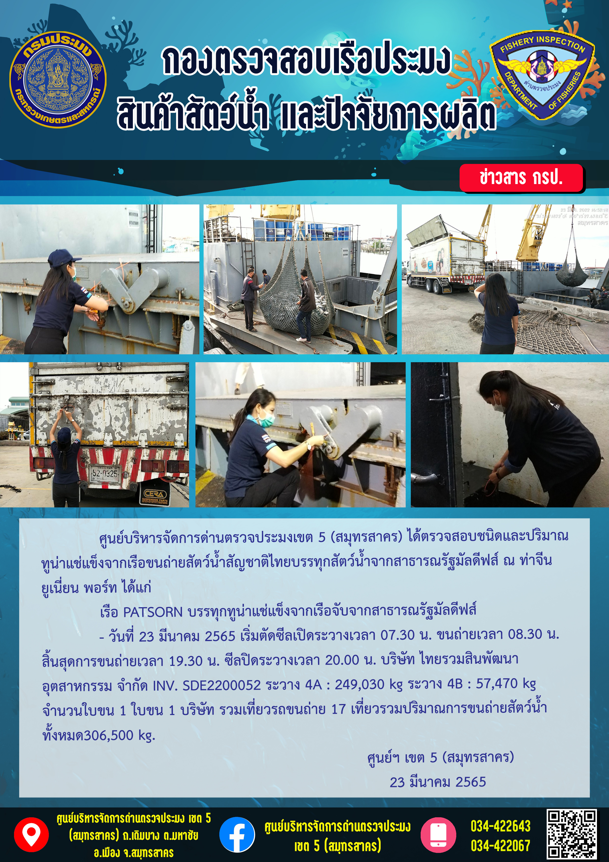 การปฏิบัติงานตรวจสอบสัตว์น้ำนำเข้าจากประเทศมัลดีฟส์ ในวันที่ 23 มีนาคม 2565..คลิก