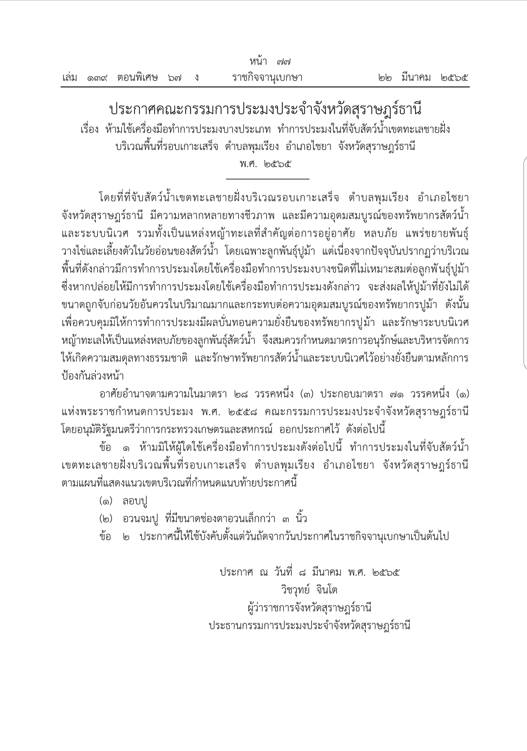 ประกาศคณะกรรมการประมงประจำจังหวัดสุราษฎร์ธานี เรื่องห้ามใช้เครื่องมือทำการประมงบางประเภททำการประมงในที่จับสัตว์น้ำเขตทะเลชายฝั่ง บริเวณพื้นที่รอบเกาะเสร็จตำบลพุมเรียงอำเภอไชยาจังหวัดสุราษฎร์ธานี พ.ศ. 2565
