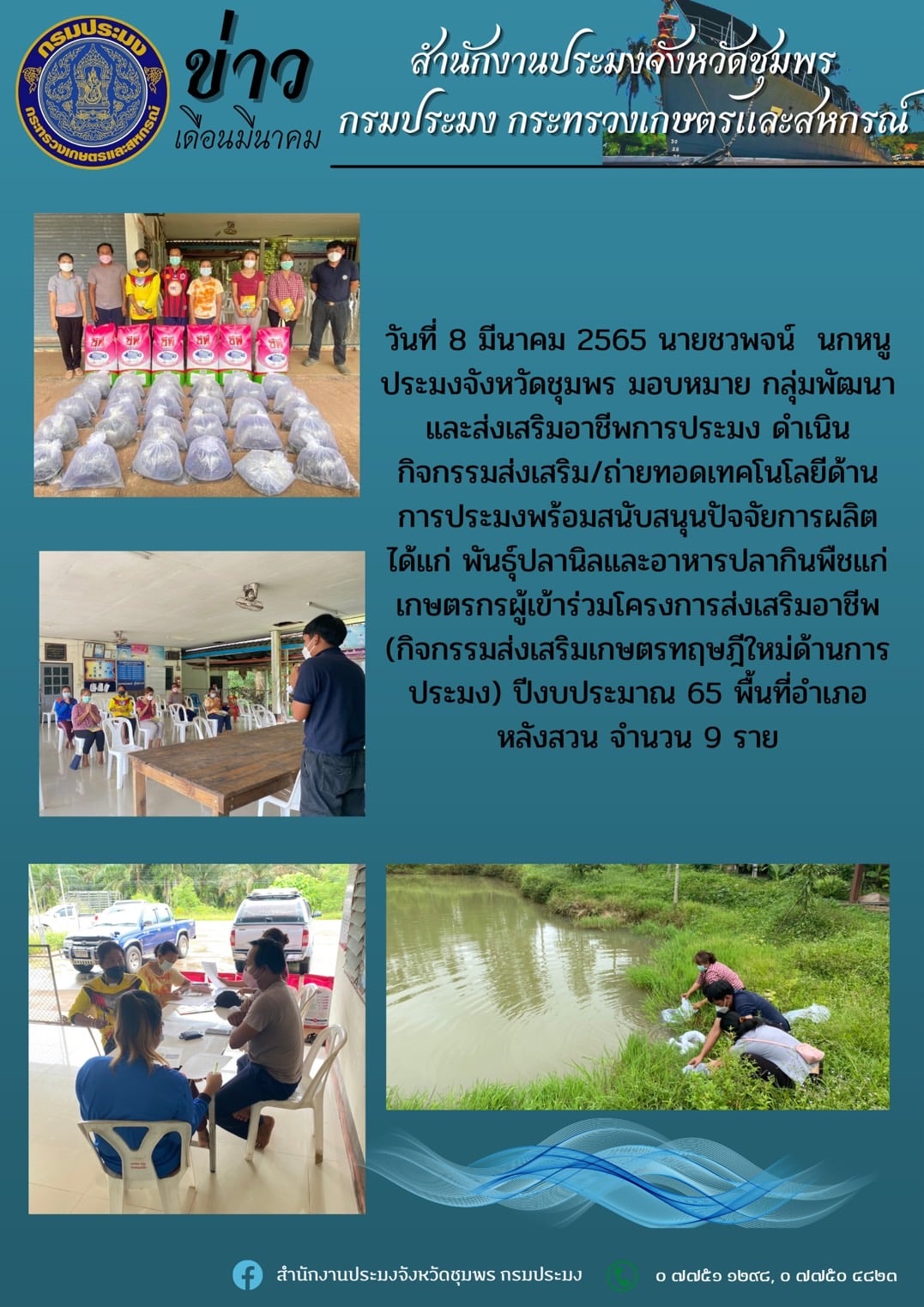 กิจกรรมส่งเสริมเกษตรทฤษฎีใหม่ด้านการประมง ปีงบประมาณ 65..คลิก