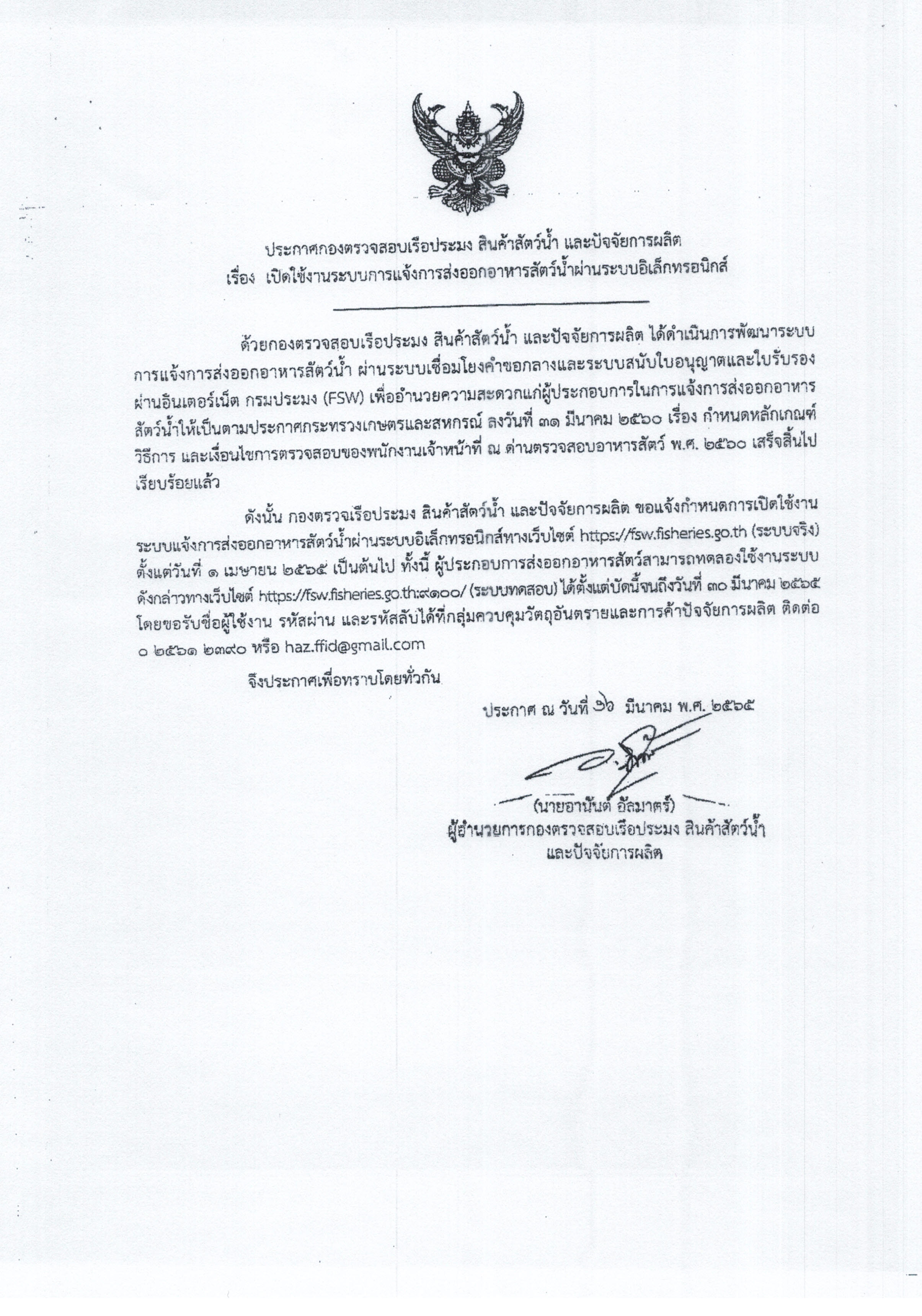 ประชาสัมพันธ์ประกาศกองตรวจสอบเรือประมง สินค้าสัตว์น้ำ และปัจจัยการผลิต..คลิก