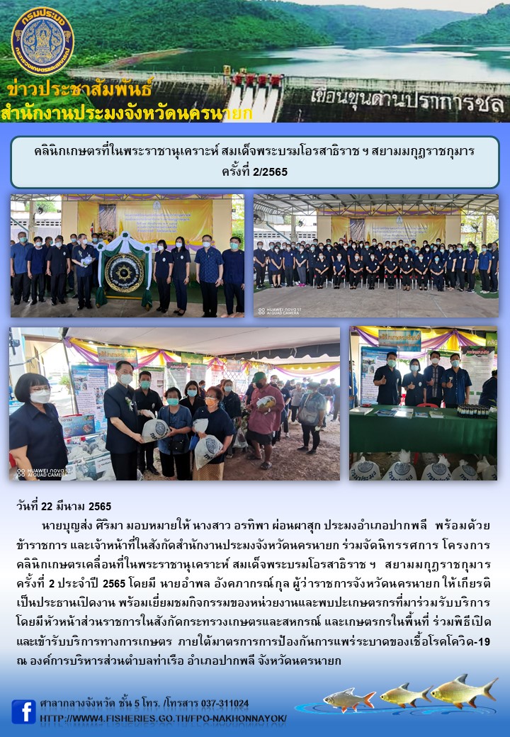 คลินิกเกษตรที่ในพระราชานุเคราะห์ สมเด็จพระบรมโอรสาธิราช ฯ สยามมกุฎราชกุมาร ครั้งที่ 2/2565..คลิก