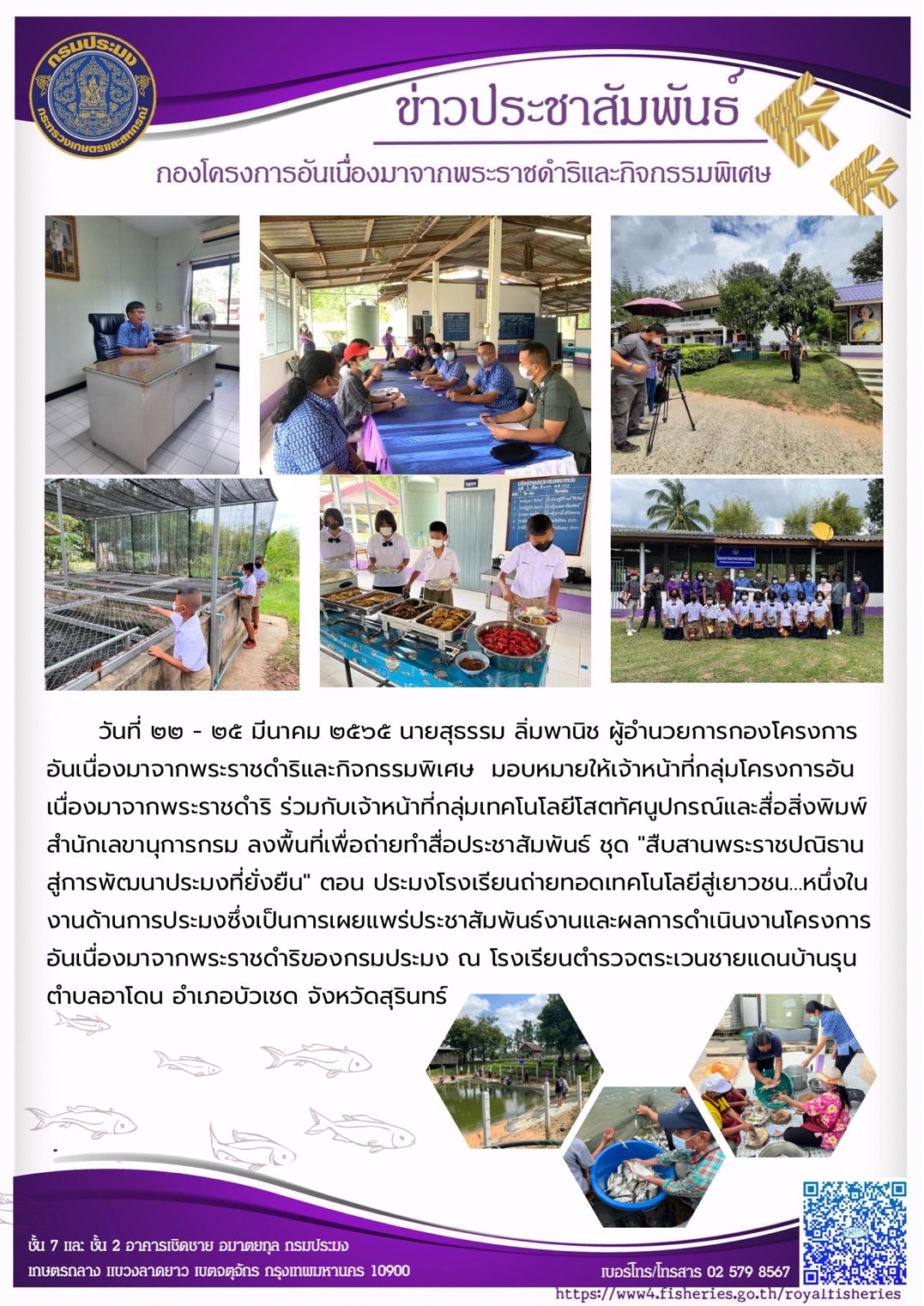 วันที่ ๒๒ - ๒๕ มีนาคม ๒๕๖๕ นายสุธรรม ลิ่มพานิช ผอ.กคพ.  มอบหมายให้เจ้าหน้าที่กลุ่มโครงการอันเนื่องมาจากพระราชดำริ ร่วมกับเจ้าหน้าที่กลุ่มเทคโนโลยีโสตทัศนูปกรณ์และสื่อสิ่งพิมพ์สำนักเลขานุการกรม ลงพื้นที่เพื่อถ่ายทำสื่อประชาสัมพันธ์ ชุด 