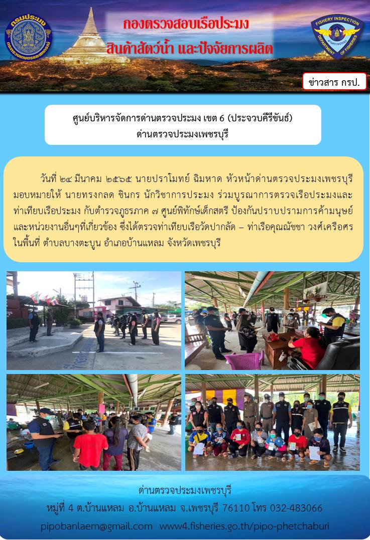 ข่าวประชาสัมพันธ์ ด่านตรวจประมงเพชรบุรี วันที่ 24 มี.ค.2565 เรื่อง ร่วมบูรณาการตรวจเรือประมง และท่าเทียบเรือประมง กับตำรวจภูธรภาค 7..คลิก