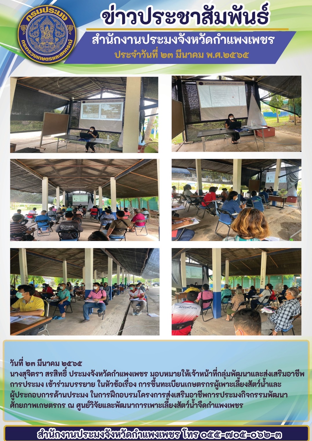 เจ้าหน้าที่กลุ่มพัฒนาและส่งเสริมอาชีพการประมง เข้าร่วมบรรยาย ในหัวข้อเรื่องการขึ้นทะเบียนเกษตรกรผู้เพาะเลี้ยงสัตว์น้ำและผู้ประกอบการด้านประมง ในการฝึกอบรมโครงการสู่งเสริมอาชีพการประมงกิจกรรมพัฒนาศักยภาพเกษตรกร ณ ศูนย์วิจัยและพัฒนาการเพาะเลี้ยงสัตว์น้ำจืดกำแพงเพชร