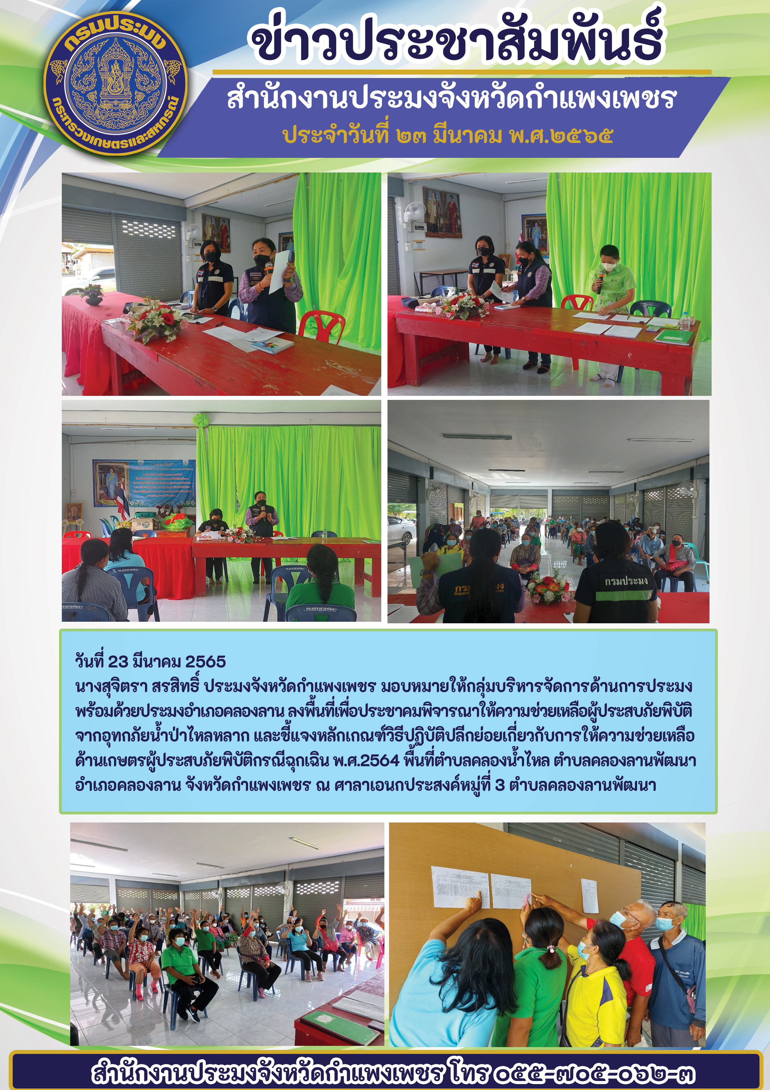 ลงพื้นที่เพื่อประชาคมพิจารณาให้ความช่วยเหลือผู้ประสบภัยพิบัติ จากอุทกภัยน้ำป่าไหลหลากและขี้แจงหลักกณฑ์วิธีปฏิบัติปลีกย่อยเกี่ยวกับการให้ความช่วยเหลือ ด้านเกษตรผู้ประสบภัยพิบัติกรณีฉุกเฉิน พ.ศ.2564