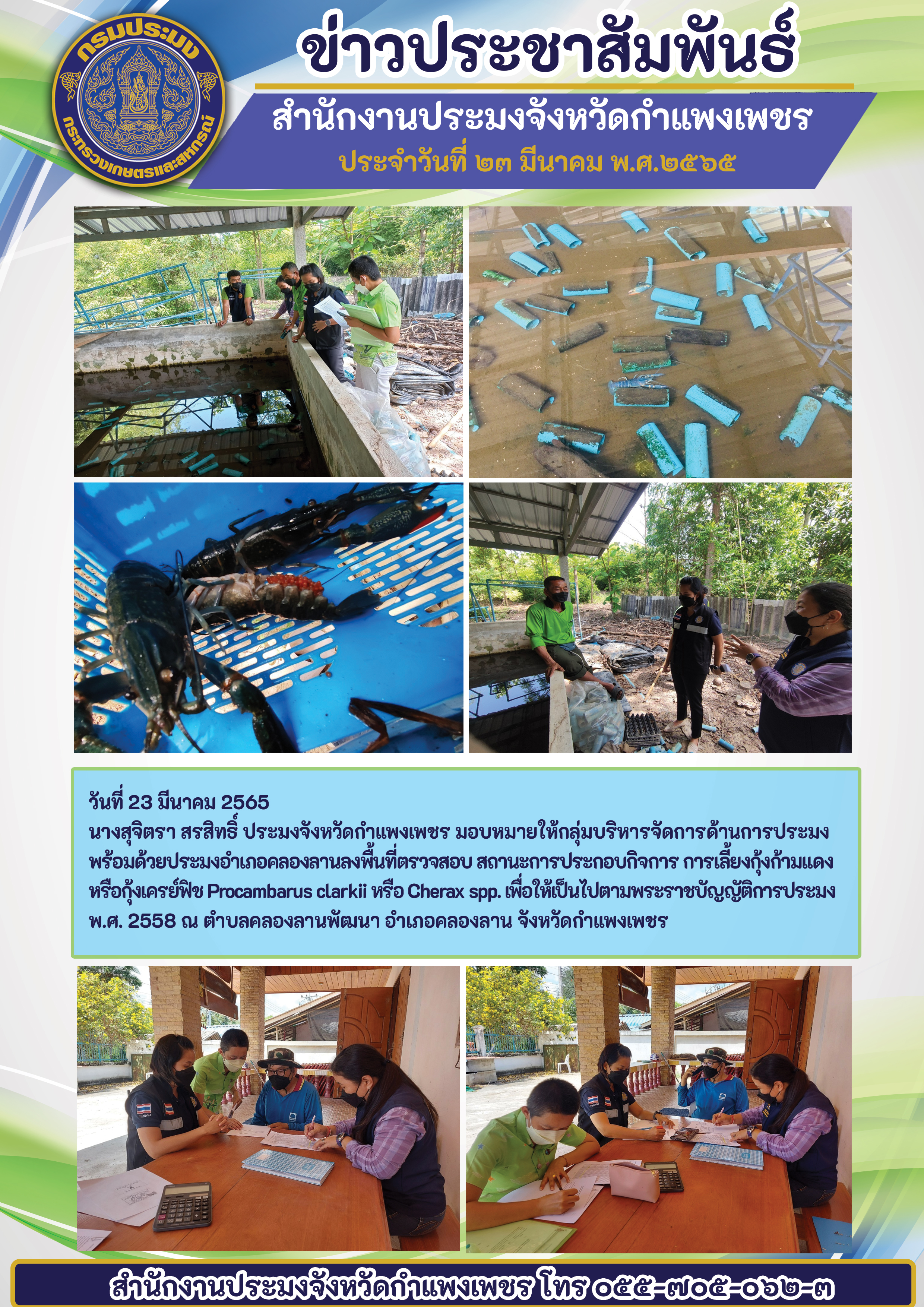 ลงพื้นที่ตรวจสอบสถานะการประกอบกิจการ การเลี้ยงกุ้งก้ามแดงหรือกุ้งเครย์ฟิช Procambarus clarki หรือ Cherax spp. เพื่อให้เป็นไปตามพระราชบัญญัติการประมง พ.ศ. 2558 ณ ตำบลคลองลานพัฒนา อำเภอคลองลาน จังหวัดกำแพงเพชร