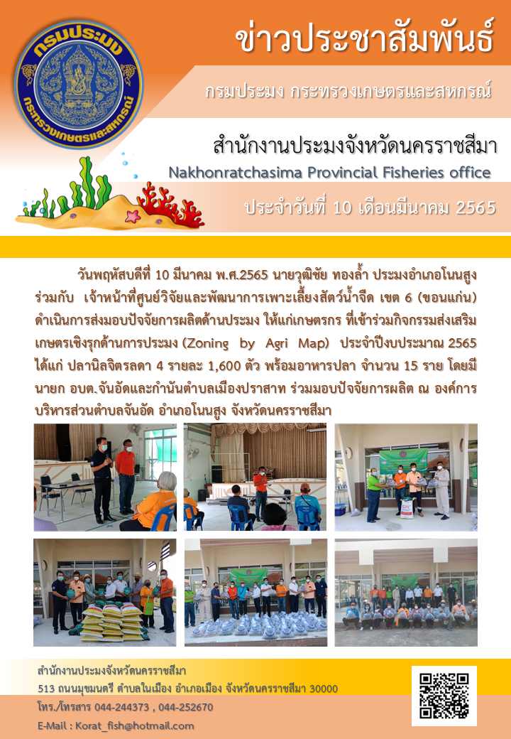 ประมงอำเภอโนนสูง ร่วมกิจกรรมส่งเสริมเกษตรเชิงรุกด้านการประมง (Zoning by Agri-Map) ณ องค์การบริหารส่วนตำบลจันอัด อำเภอโนนสูง..คลิก