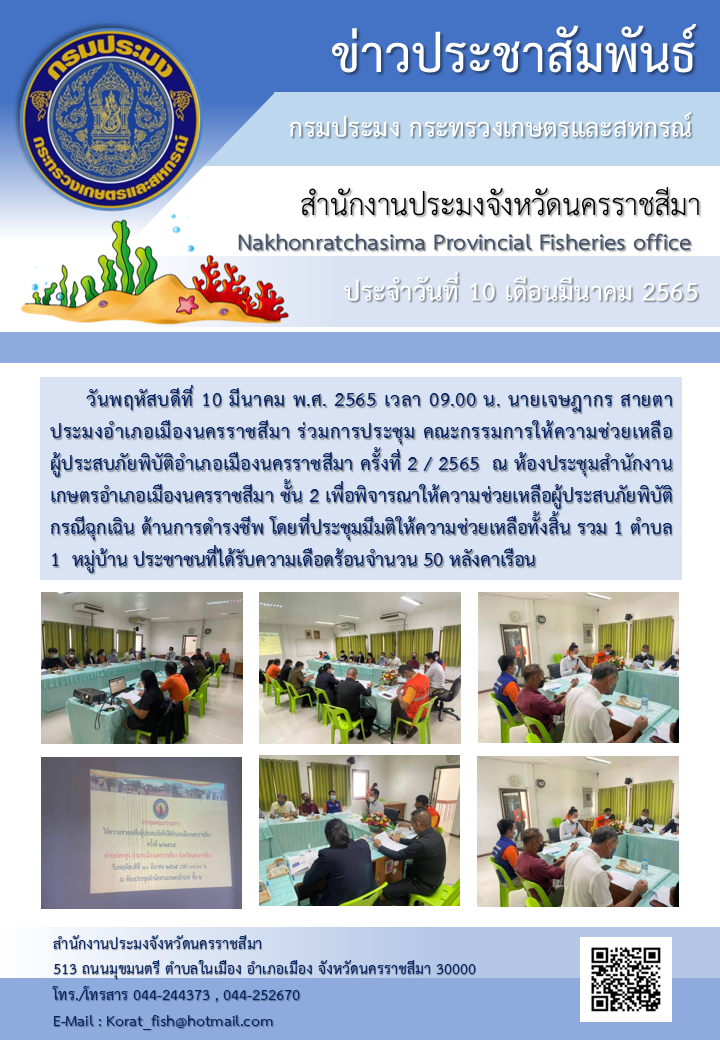 ประมงอำเภอเมืองนครราชสีมา ร่วมการประชุม คณะกรรมการให้ความช่วยเหลือผู้ประสบภัยพิบัติอำเภอเมืองนครราชสีมา ครั้งที่ 2 / 2565  ณ ห้องประชุมสำนักงานเกษตรอำเภอเมืองนครราชสีมา..คลิก