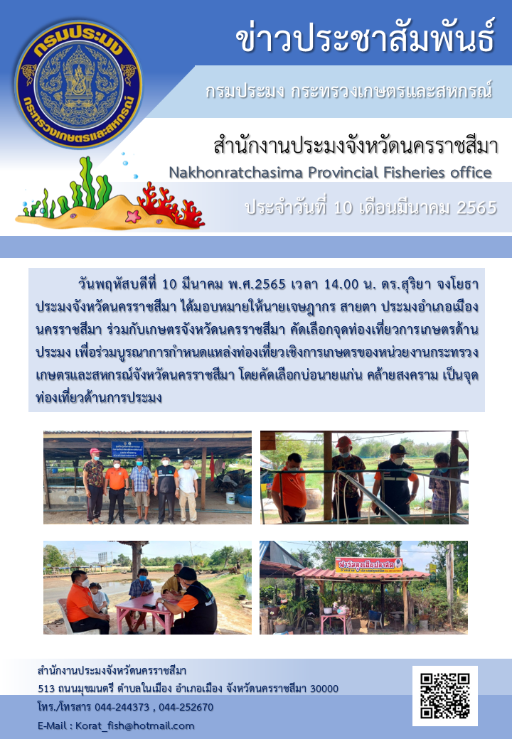 ประมงอำเภอเมืองนครราชสีมา ร่วมกับเกษตรจังหวัดนครราชสีมา คัดเลือกจุดท่องเที่ยวการเกษตรด้านประมง