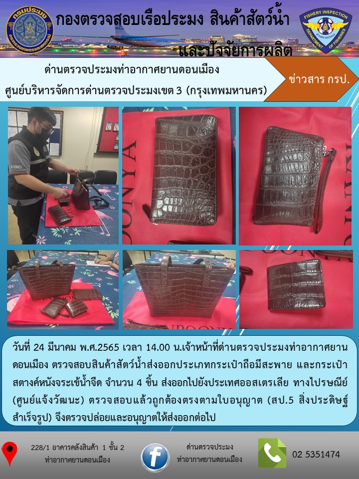 ตรวจสอบสินค้าสัตว์น้ำส่งออก..คลิก