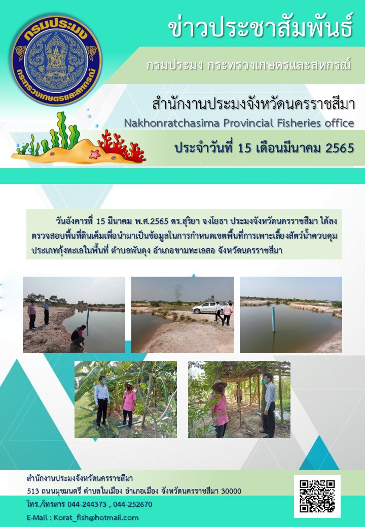 ประมงจังหวัดนครราชสีมา ได้ลงตรวจสอบพื้นที่ดินเค็มเพื่อนำมาเป็นข้อมูลในการกำหนดเขตพื้นที่การเพาะเลี้ยงสัตว์น้ำควบคุม ณ ตำบลพันดุง อำเภอขามทะเลสอ