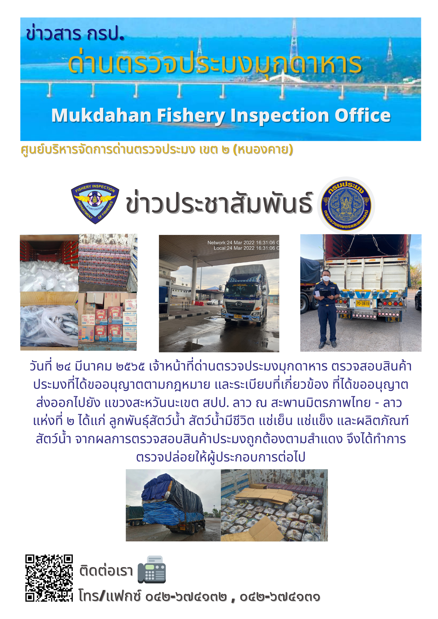 ข่าวประชาสัมพันธ์ด่านตรวจประมงมุกดาหาร วันที่ 24 มีนาคม 2565..คลิก