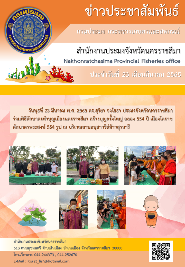 ประมงจังหวัดนครราชสีมา ร่วมพิธีตักบาตรทำบุญเมืองนครราชสีมา ณ บริเวณลานอนุสาวรีย์ท้าวสุรนารี..คลิก