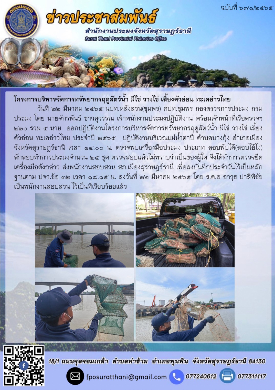 โครงการบริหารจัดการทรัพยากรฤดูสัตว์น้ำ มีไข่ วางไข่ เลี้ยงตัวอ่อน ทะเลอ่าวไทย ..คลิก