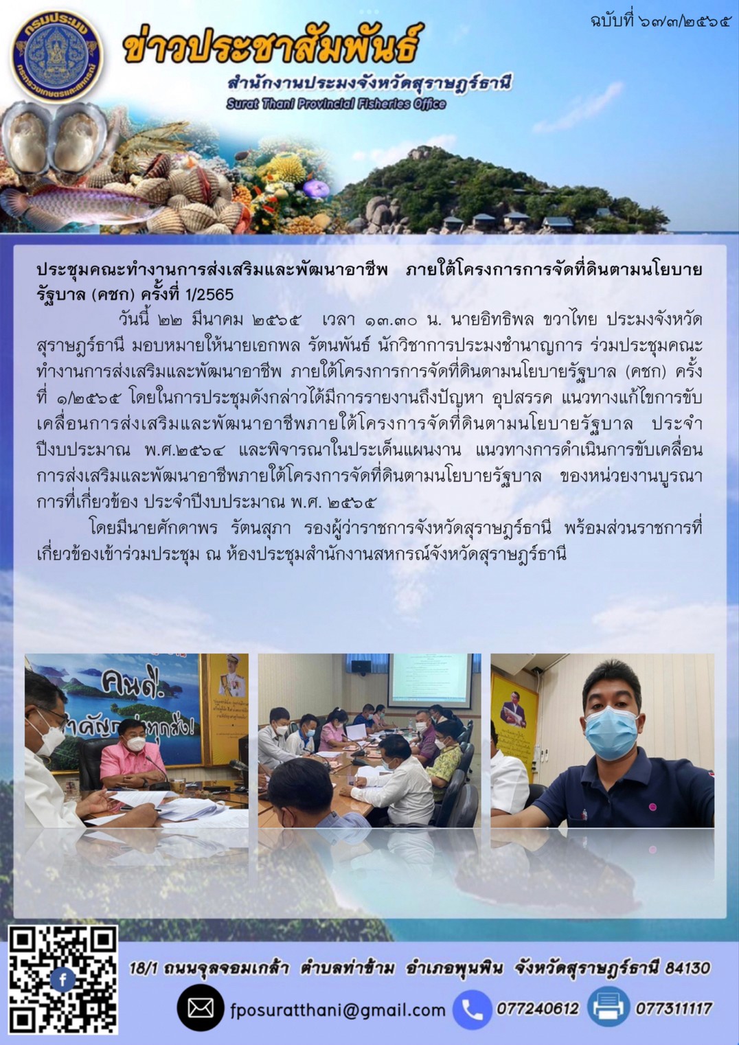 ประชุมคณะทำงานการส่งเสริมและพัฒนาอาชีพ ภายใต้โครงการการจัดที่ดินตามนโยบายรัฐบาล (คชก) ครั้งที่ 1/2565..คลิก
