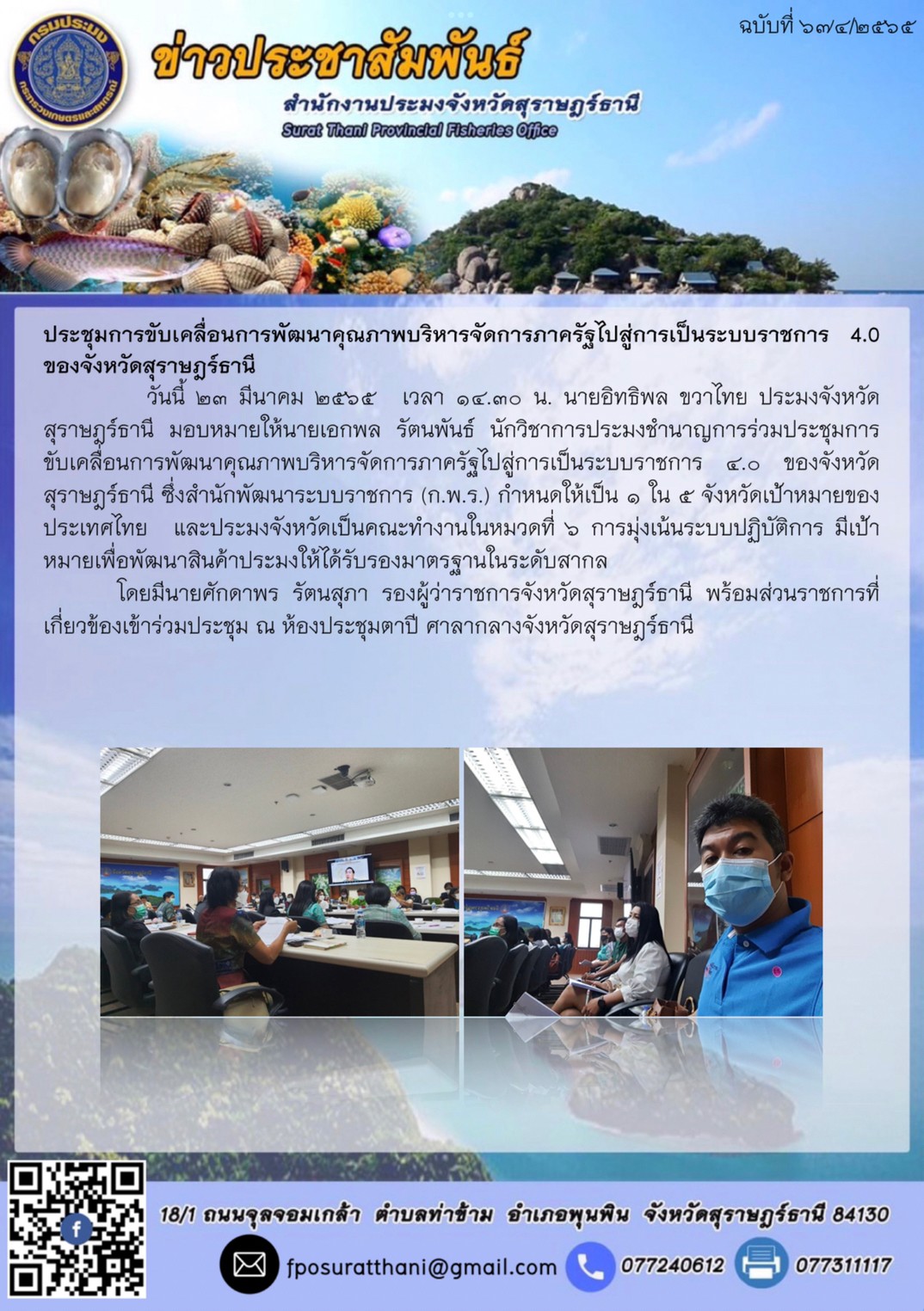 ประชุมการขับเคลื่อนการพัฒนาคุณภาพบริหารจัดการภาครัฐไปสู่การเป็นระบบราชการ 4.0 ของจังหวัดสุราษฎร์ธานี..คลิก
