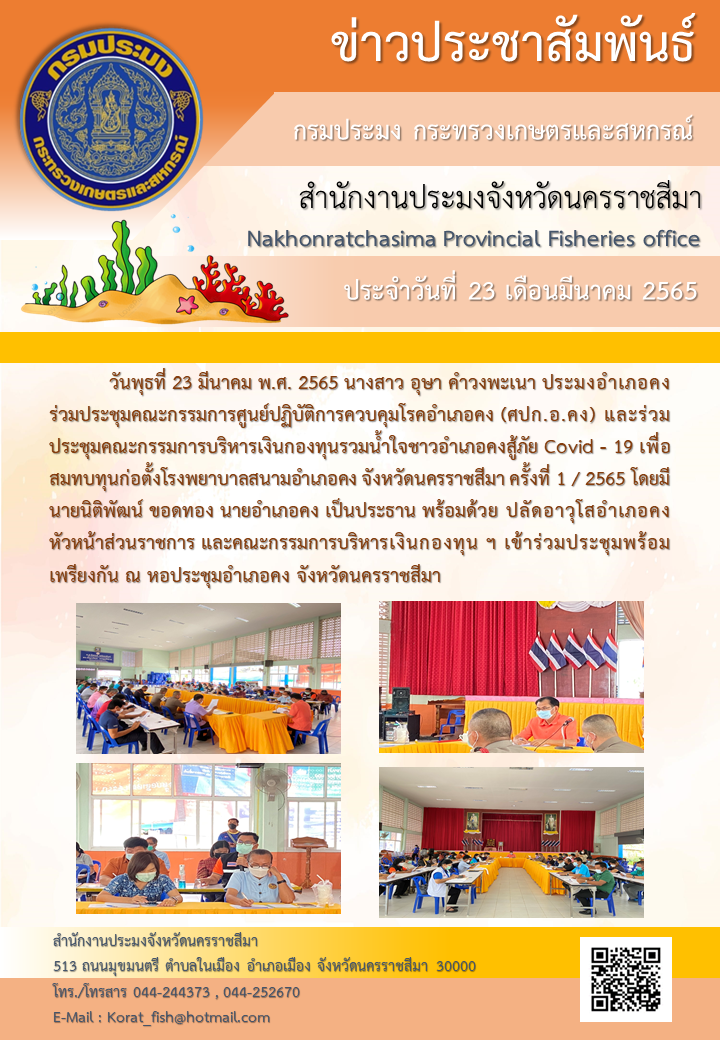 ประมงอำเภอคง ร่วมประชุมคณะกรรมการบริหารเงินกองทุนรวมน้ำใจชาวอำเภอคงสู้ภัย Covid - 19 ณ หอประชุมอำเภอคง..คลิก