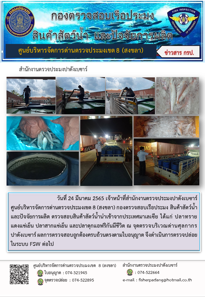 ประชาสัมพันธ์การปฏิบัติงาน วันที่ 24 มีนาคม 2565 สำนักงานตรวจประมงปาดังเบซาร์..คลิก