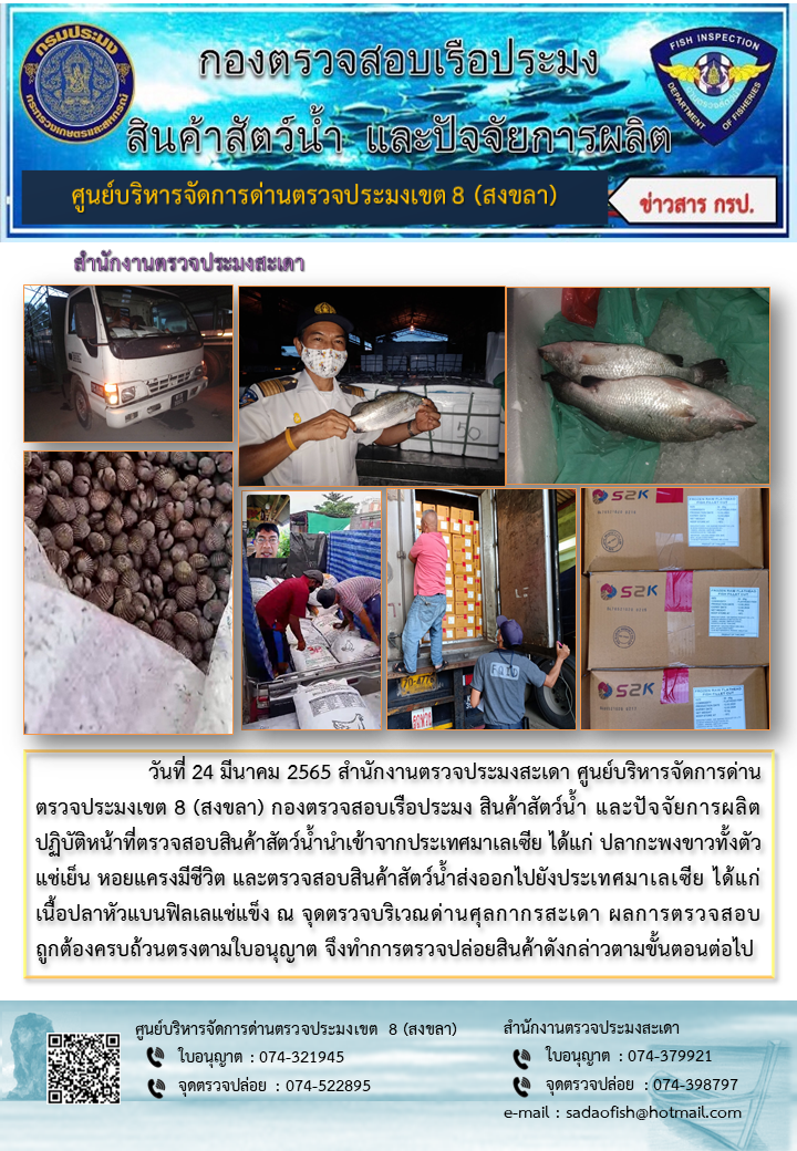 ประชาสัมพันธ์การปฏิบัติงาน วันที่ 24 มีนาคม 2565 สำนักงานตรวจประมงสะเดา..คลิก