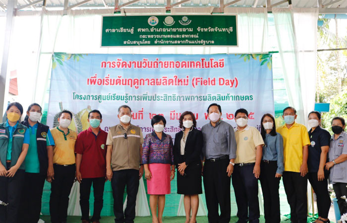 งานวันถ่ายทอดเทคโนโลยีเพื่อเริ่มต้นฤดูกาลผลิตใหม่ (Field day) ณ ศูนย์เรียนรู้การเพิ่มประสิทธิภาพการผลิตสินค้าเกษตร หมู่ 9 ตำบลวังโตนด อำเภอนายายอาม จังหวัดจันทบุรี..คลิก