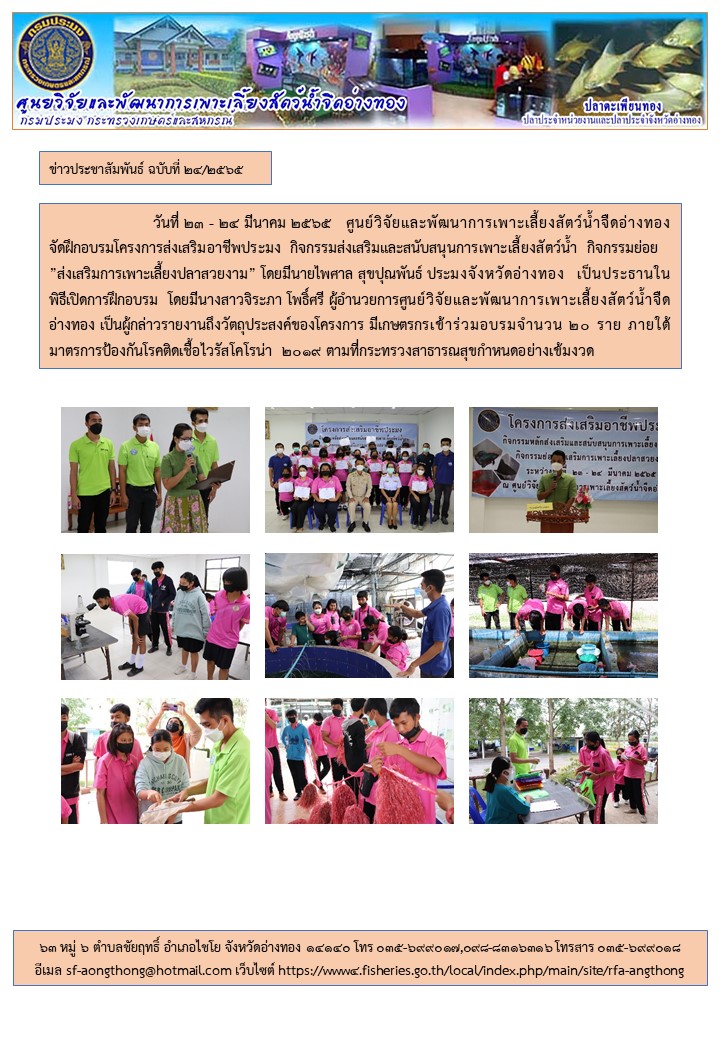 อบรมเกษตรกรโครงการส่งเสริมอาชีพประมง  กิจกรรมย่อยส่งเสริมการเพาะเลี้ยงปลาสวยงาม..คลิก