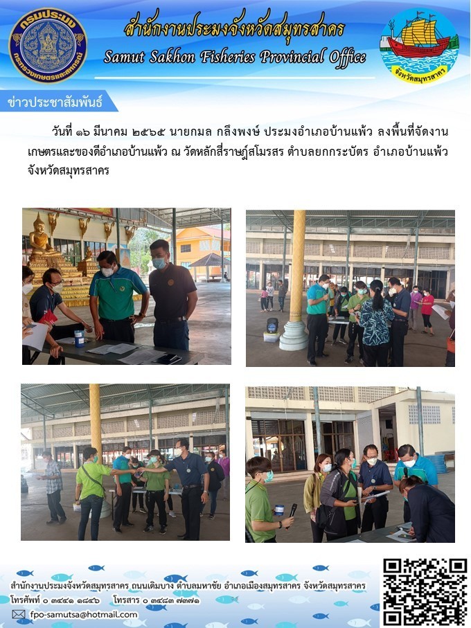 ลงพื้นที่จัดงานเกษตรและของดีอำเภอบ้านแพ้ว ..คลิก