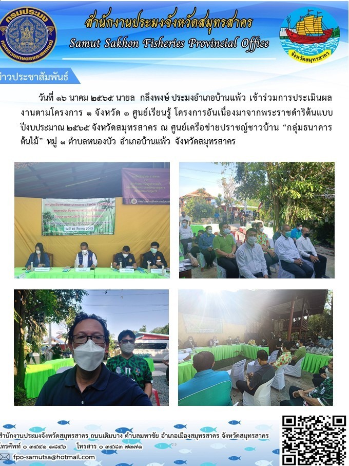 เข้าร่วมประเมินผลงานตามโครงการ 1 จังหวัด 1 ศูนย์เรียนรู้   โครงการอันเนื่องมาจากพระราชดำริต้นแบบ ปีงบประมาณ 2565..คลิก