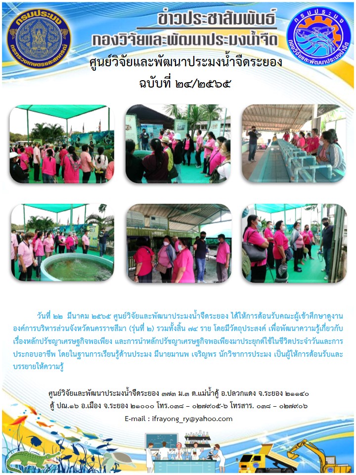 ข่าวประชาสัมพันธ์กิจกรรมฉบับที่ 24/2565..คลิก