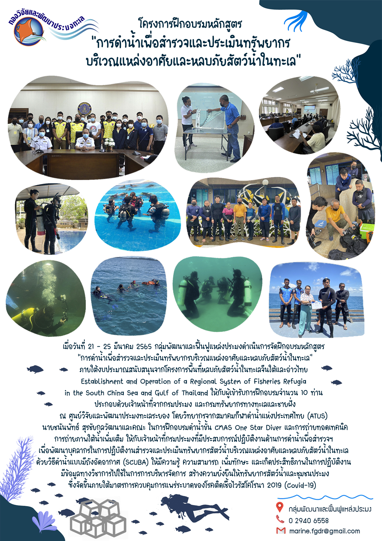 จัดฝึกอบรมหลักสูตร “การดำน้ำเพื่อสำรวจและประเมินทรัพยากรบริเวณแหล่งอาศัยและหลบภัยสัตว์น้ำในทะเล”..คลิก