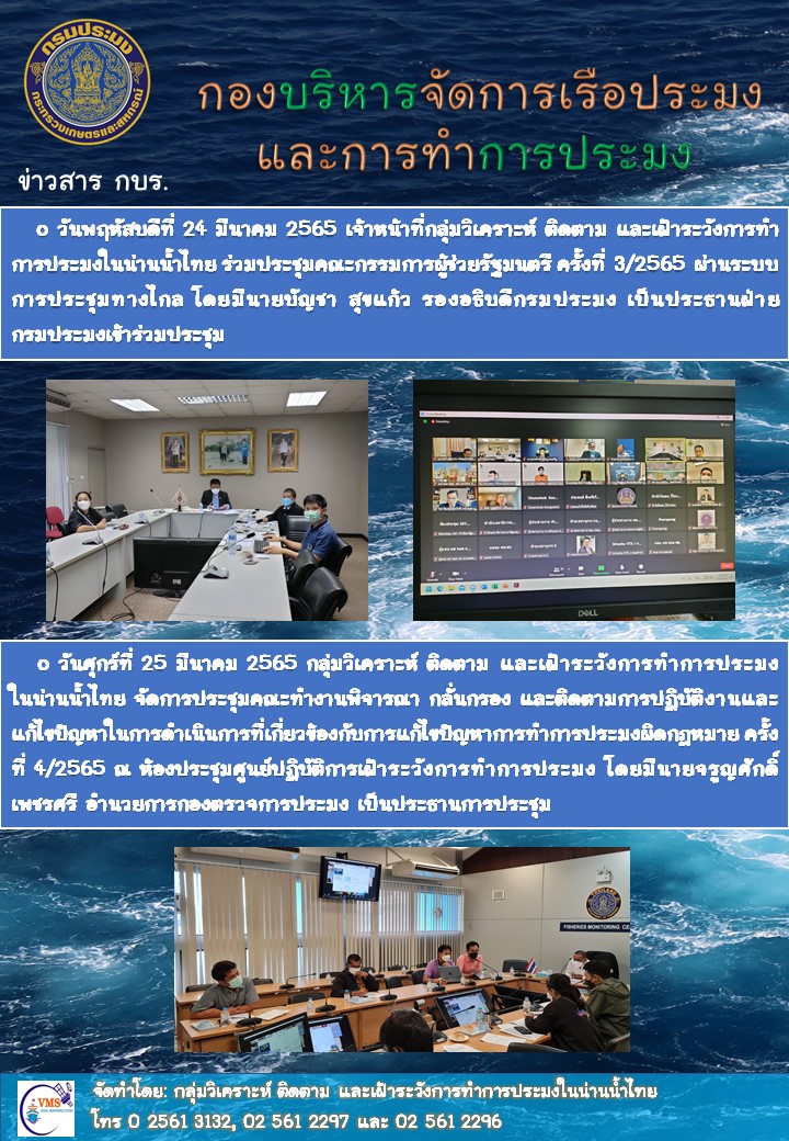 ข่าวการปฏิบัติงานเจ้าหน้าที่กลุ่มวิเคราะห์ ติดตาม และเฝ้าระวังการทำการประมงในน่านน้ำไทย