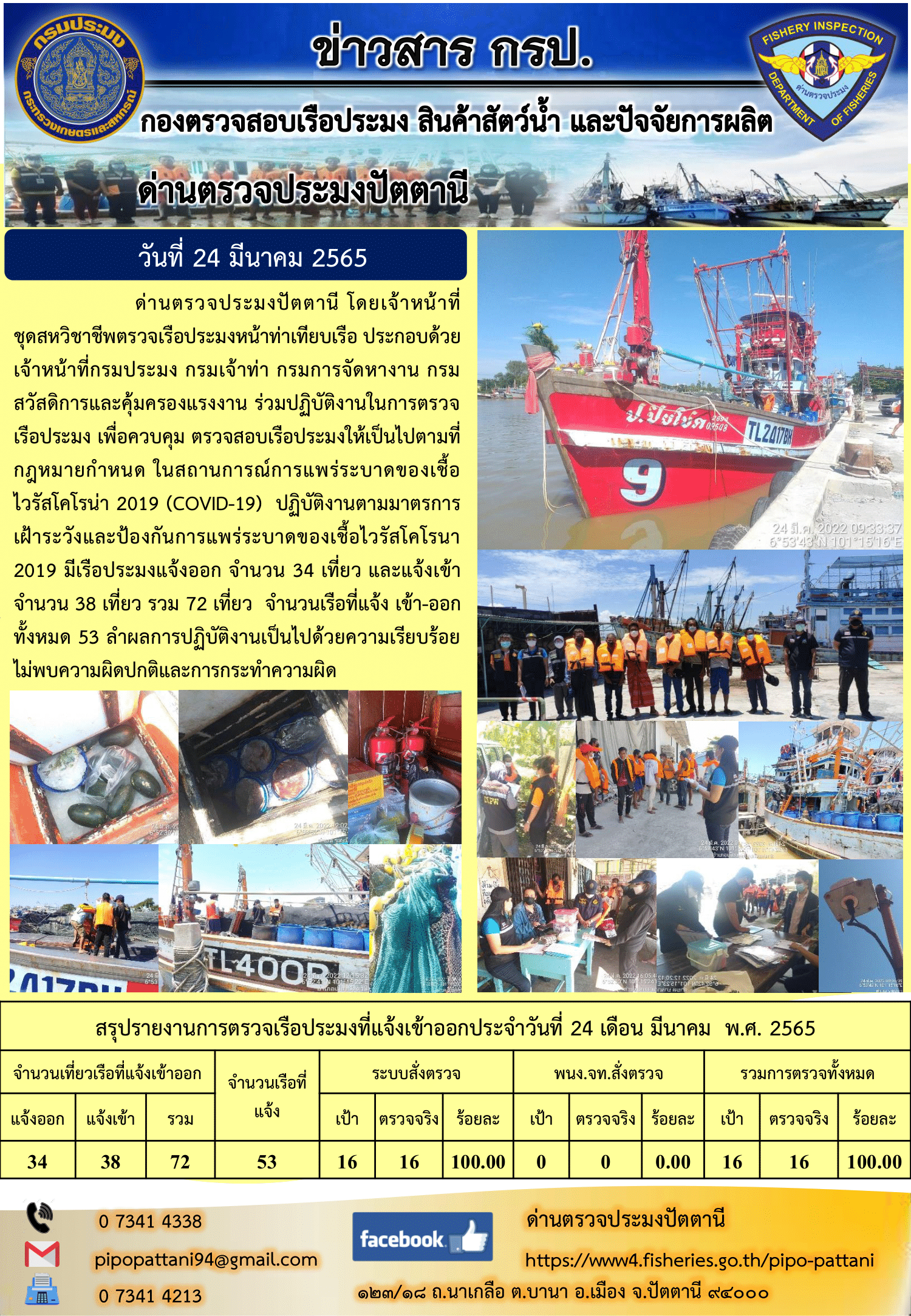 ประชุมชุดสหวิชาชีพตรวจเรือประมงหน้าท่า