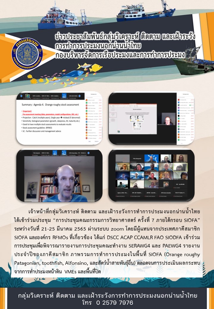 การประชุมคณะกรรมการวิทยาศาสตร์ ครั้งที่ 7 ภายใต้กรอบ SIOFA..คลิก