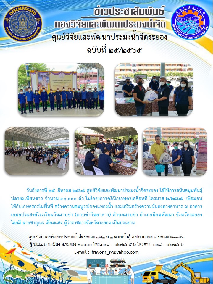 ข่าวประชาสัมพันธ์กิจกรรมฉบับที่ 25/2565..คลิก