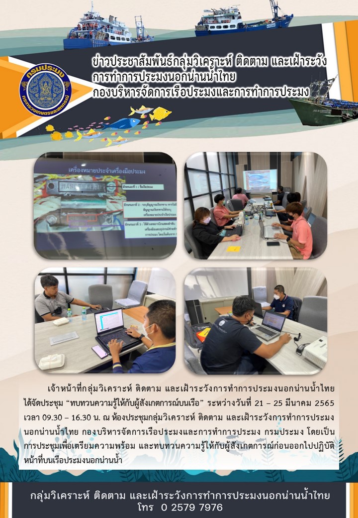 การทบทวนความรู้ให้กับผู้สังเกตการณ์บนเรือ..คลิก