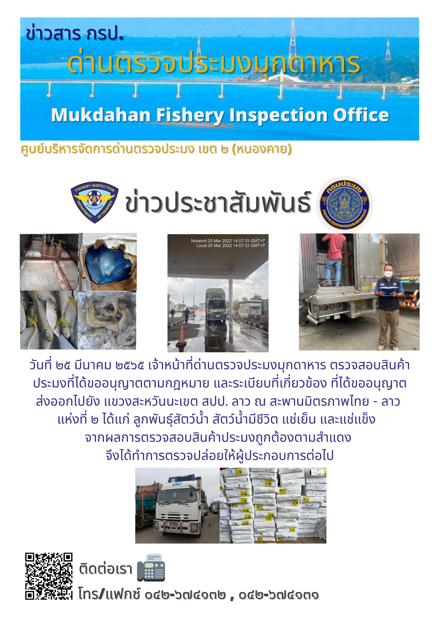 ข่าวประชาสัมพันธ์ด่านตรวจประมงมุกดาหาร วันที่ 25 มีนาคม 2565..คลิก