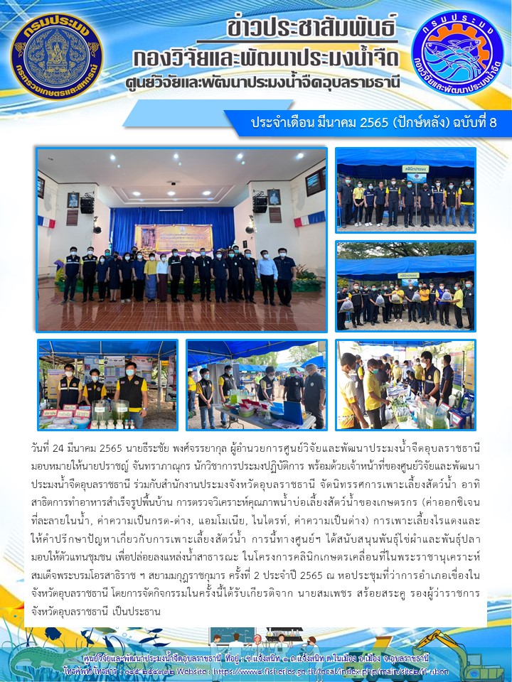 ข่าวประชาสัมพันธ์ ประจำเดือน มีนาคม 2565 (ปักษ์หลัง) ฉบับที่ 8..คลิก