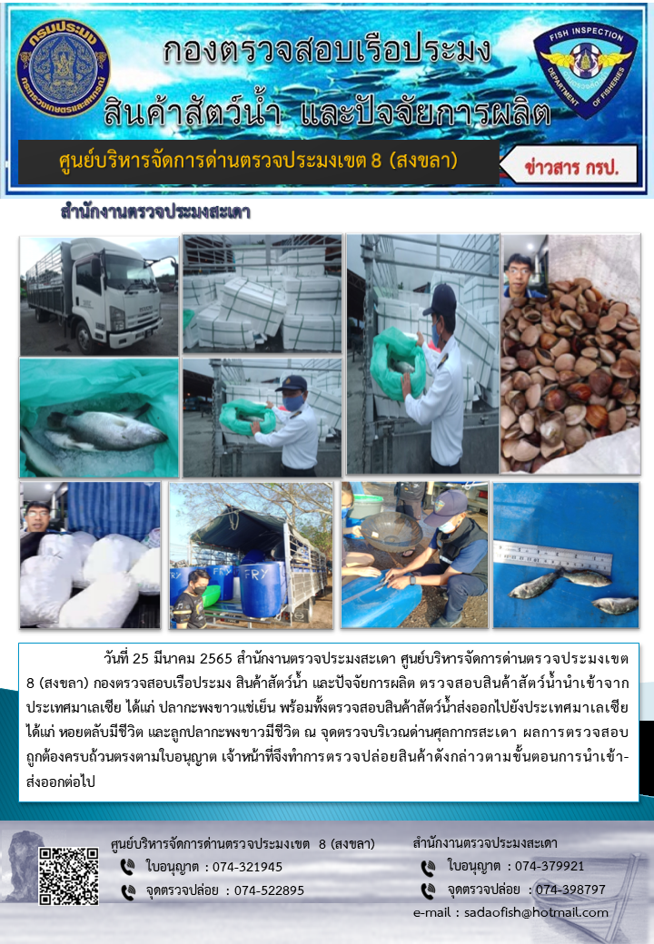 ประชาสัมพันธ์การปฏิบัติงาน วันที่ 25 มีนาคม 2565 สำนักงานตรวจประมงสะเดา..คลิก