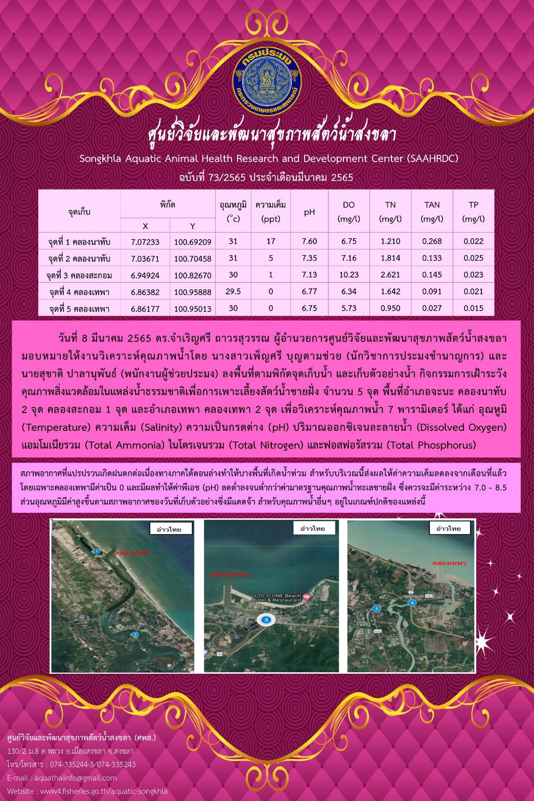 ฉบับที่ 73/65 ศูนย์วิจัยและพัฒนาสุขภาพสัตว์น้ำสงขลา ลงพื้นที่ตามพิกัดจุดเก็บน้ำ และเก็บตัวอย่าง กิจกรรมการเฝ้าระวัง คุณภาพสิ่งแวดล้อมในแหล่งน้ำธรรมชาติเพื่อการเพาะเลี้ยงสัตว์น้ำชายฝั่ง จำนวน 5 จุด..คลิก