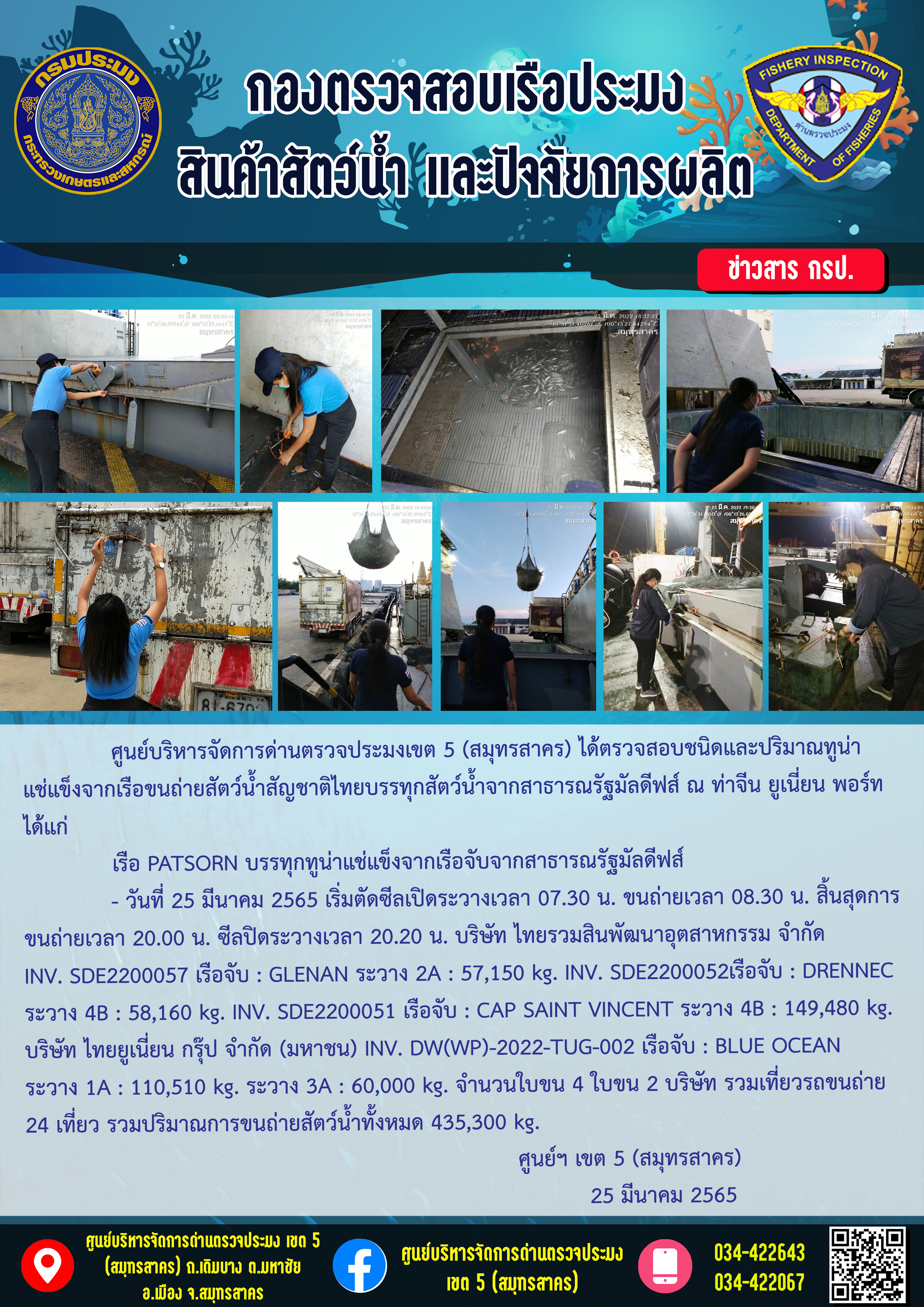 การปฏิบัติงานตรวจสอบสัตว์น้ำนำเข้าจากประเทศมัลดีฟส์ ในวันที่ 25 มีนาคม 2565..คลิก