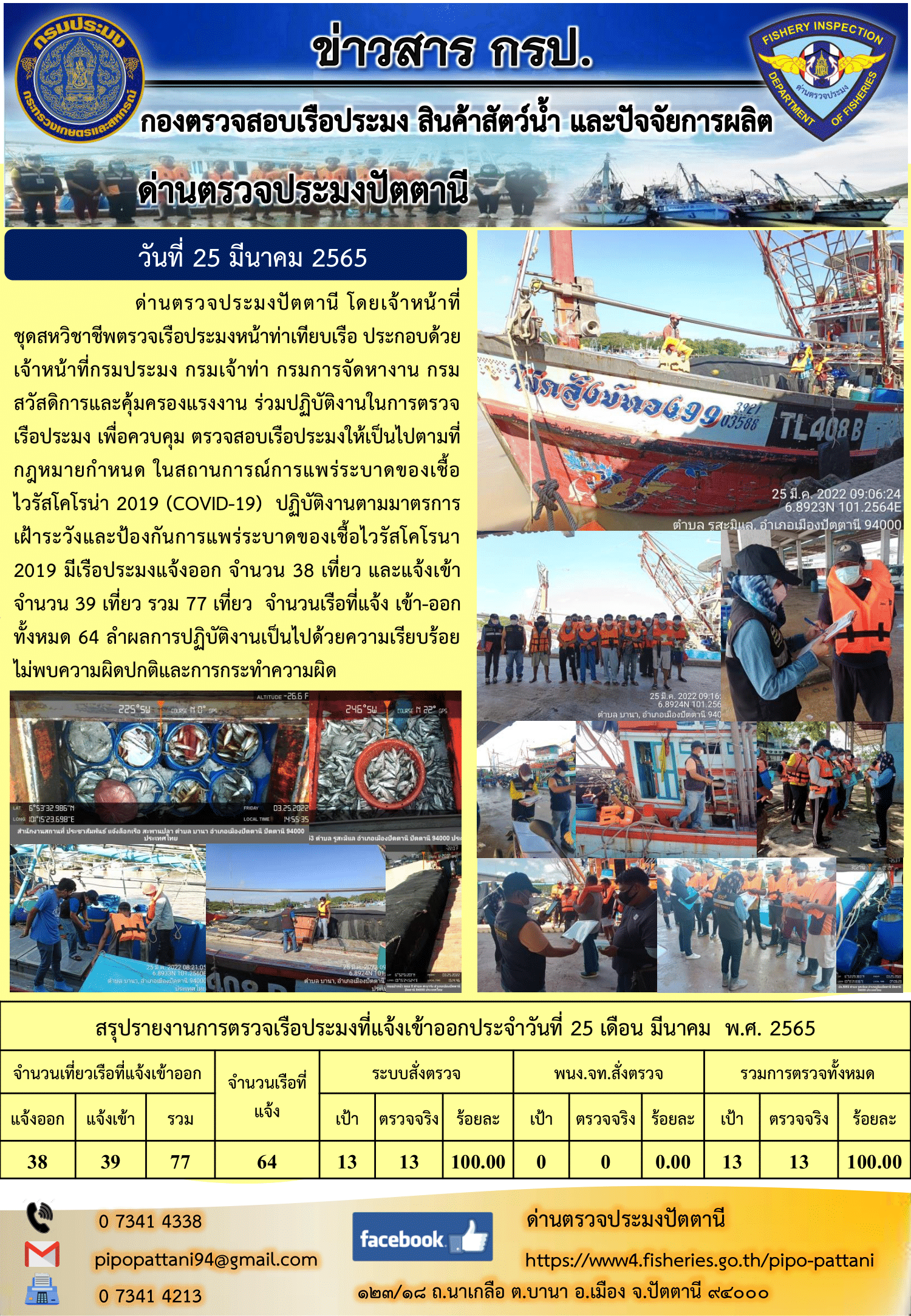 ข่าวสารการปฏิบัติงาน ด่านตรวจประมงปัตตานี 25 มี.ค. 65..คลิก