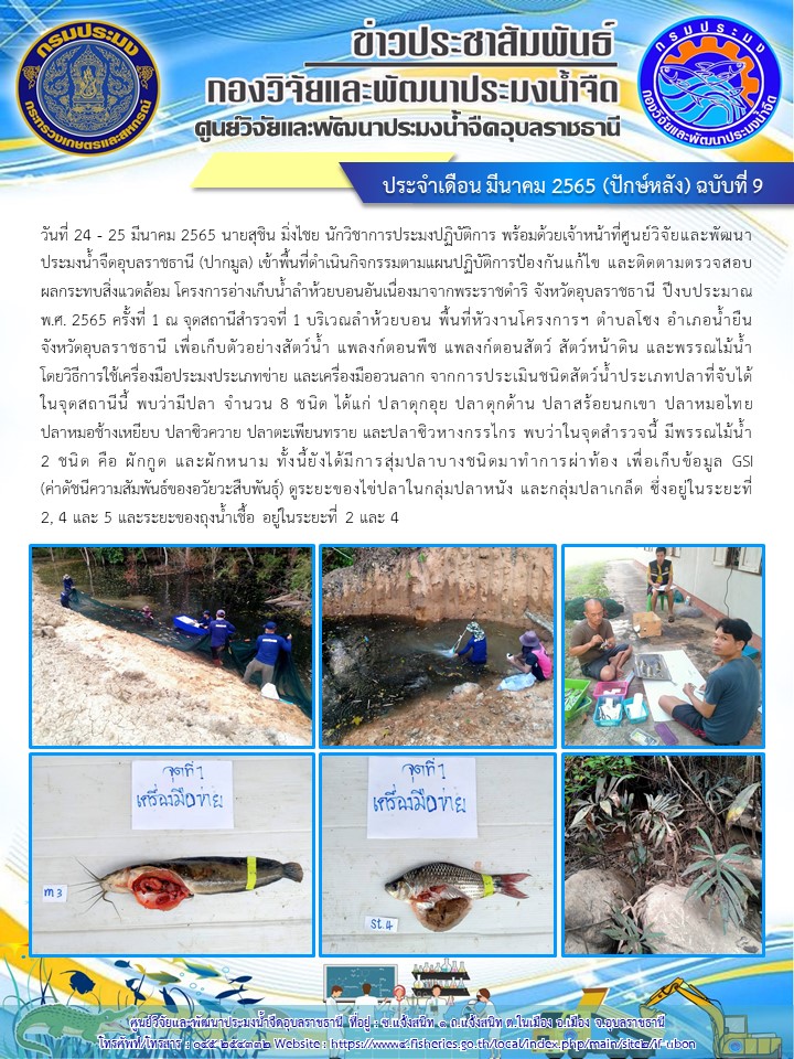 ข่าวประชาสัมพันธ์ ประจำเดือน มีนาคม 2565 (ปักษ์หลัง) ฉบับที่ 9..คลิก