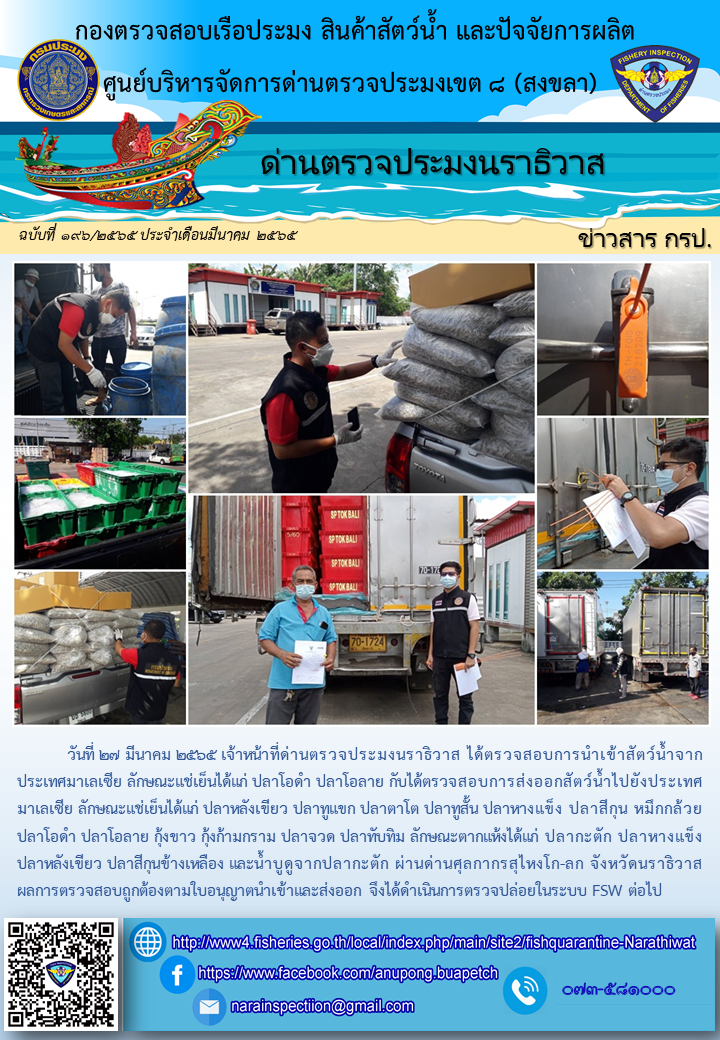 ประชาสัมพันธ์ด่านตรวจประมงนราธิวาส ประจำวันที่ 27 มีนาคม 2565..คลิก
