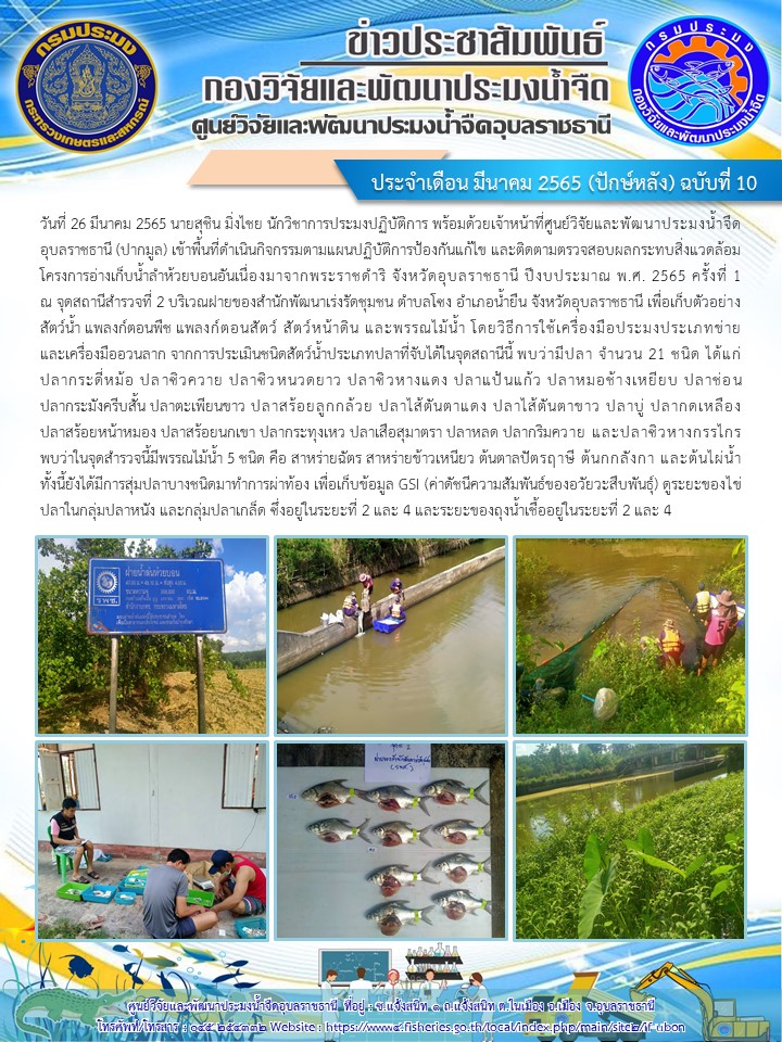 ข่าวประชาสัมพันธ์ ประจำเดือน มีนาคม 2565 (ปักษ์หลัง) ฉบับที่ 10..คลิก