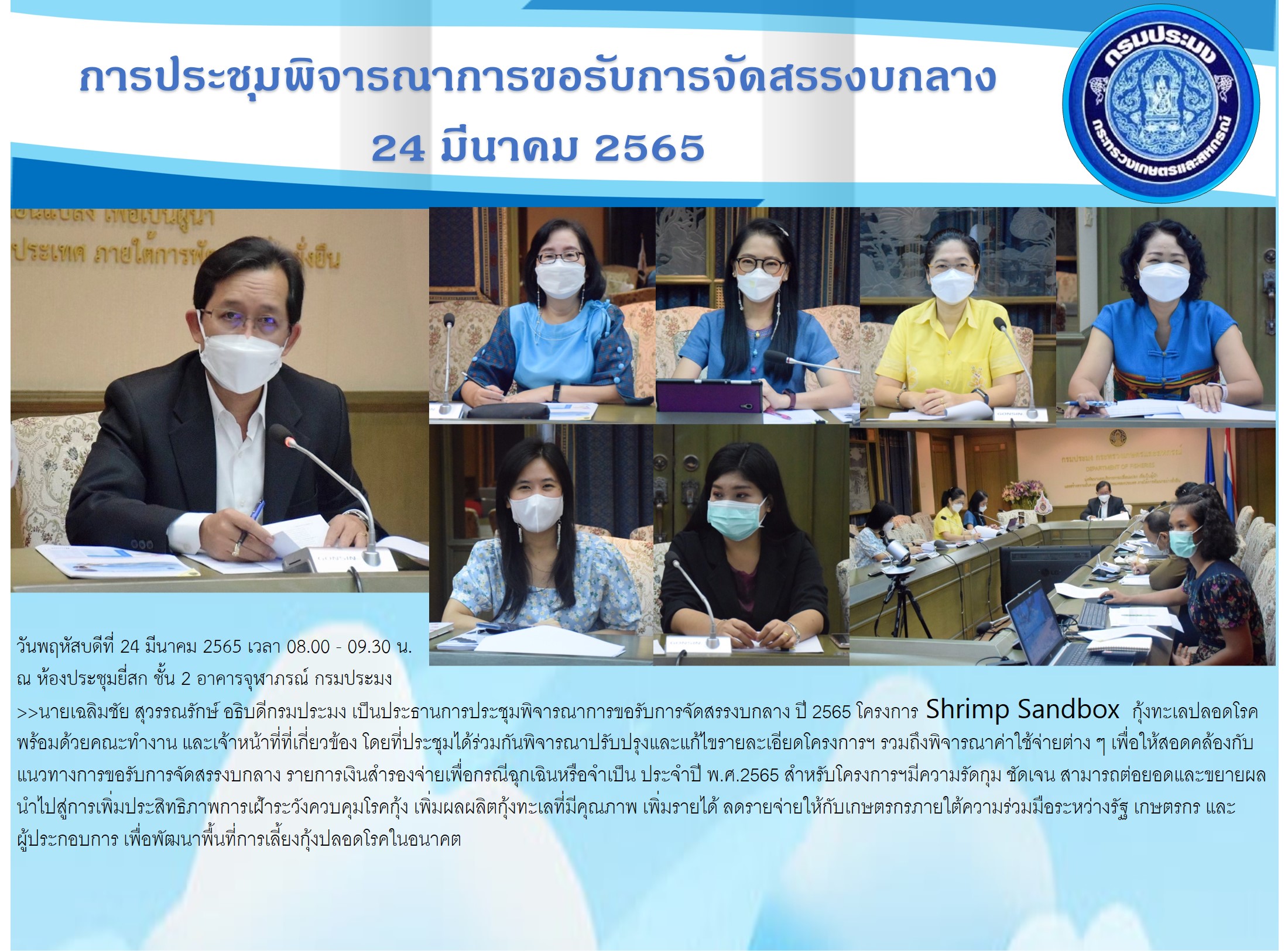 การประชุมพิจารณาการขอรับการจัดสรรงบกลาง ปี 2565 โครงการ Shrimp Sandbox  กุ้งทะเลปลอดโรค