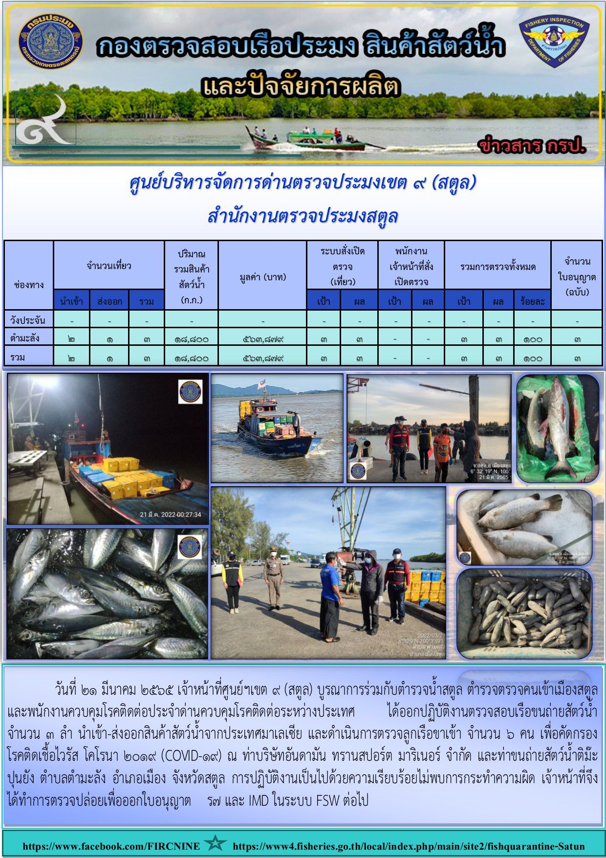 ประชาสัมพันธ์การปฏิบัติงานศูนย์บริหารจัดการด่านตรวจประมงเขต 9(สตูล) ประจำวันที่ 21-25 มีนาคม  2565..คลิก