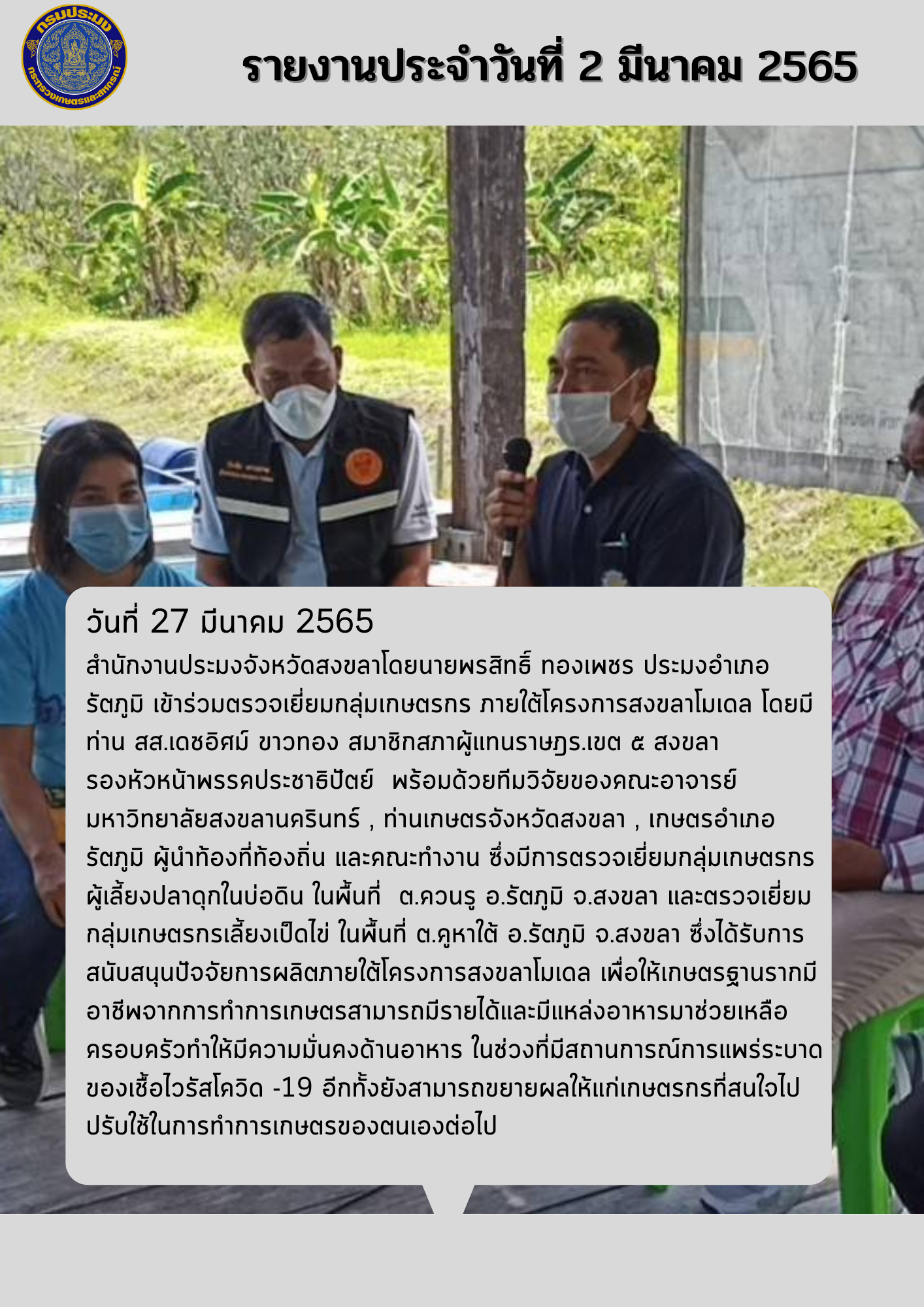 รายงานการปฏิบัติงานวันที่ 27 มีนาคม 2565