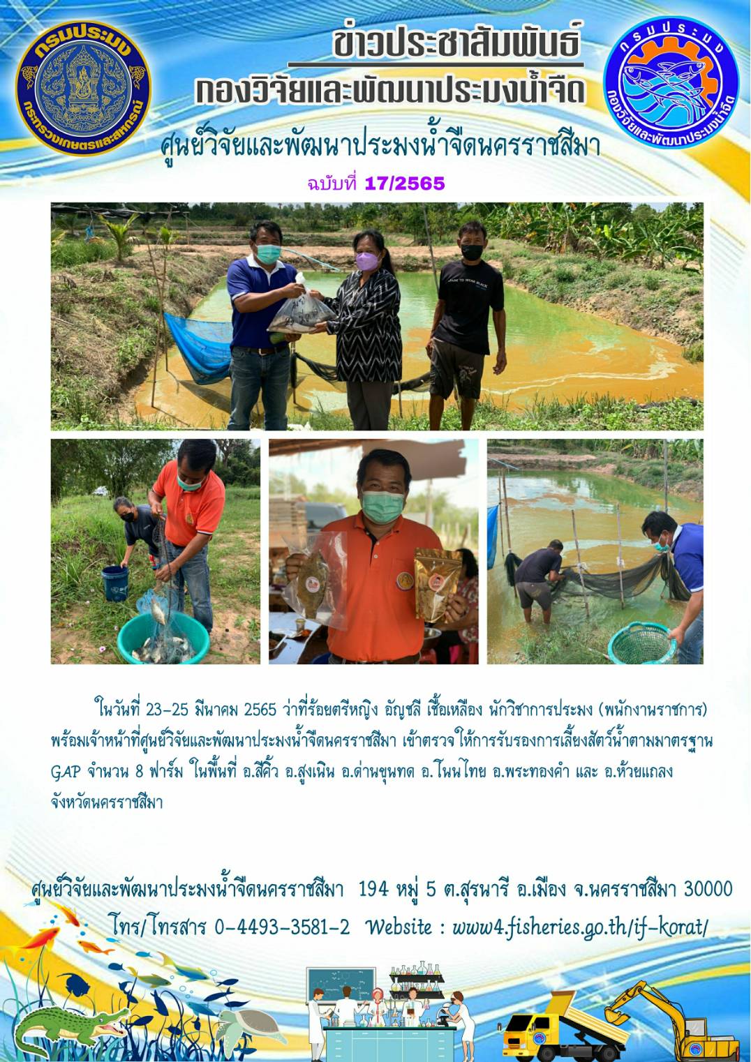 ข่าวประชาสัมพันธ์ ฉบับที่ 17/2565..คลิก