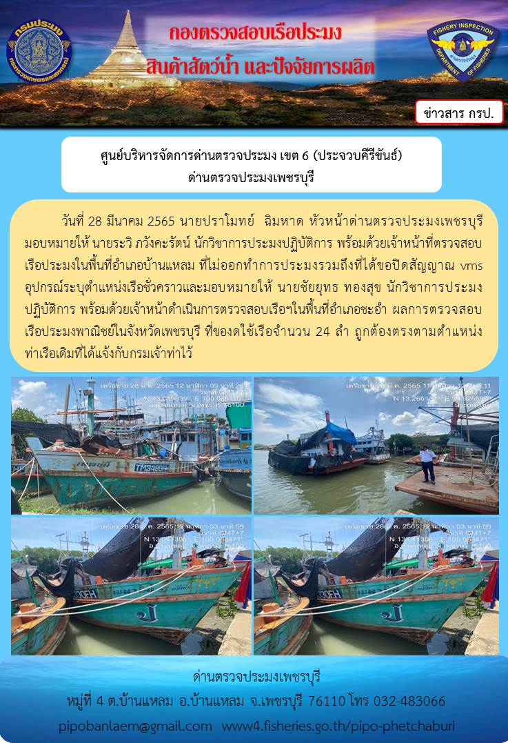 ข่าวประชาสัมพันธ์ ด่านตรวจประมงเพชรบุรี วันที่ 28 มี.ค.2565 เรื่อง เรือที่ของดใช้และไม่ออกทำการประมง อำเภอบ้านแหลม - อำเภอชะอำ จังหวัดเพชรบุรี..คลิก